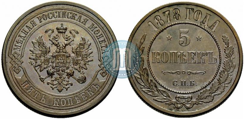 Фото 5 копеек 1878 года СПБ 