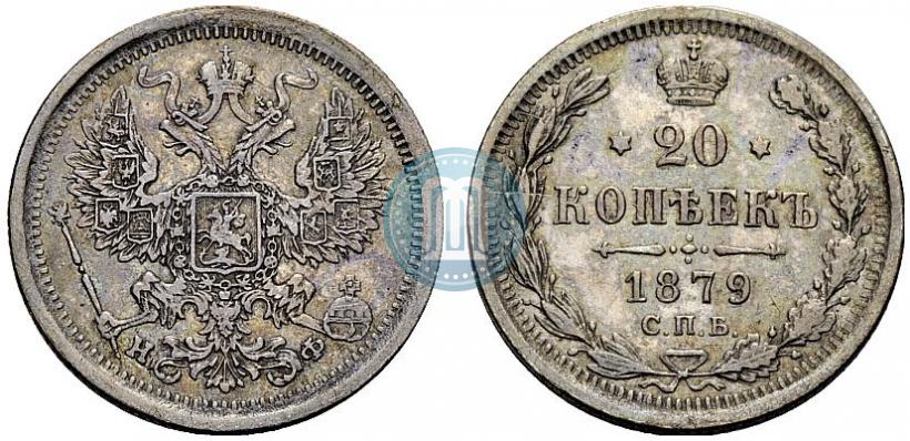 Фото 20 копеек 1879 года СПБ-НФ 