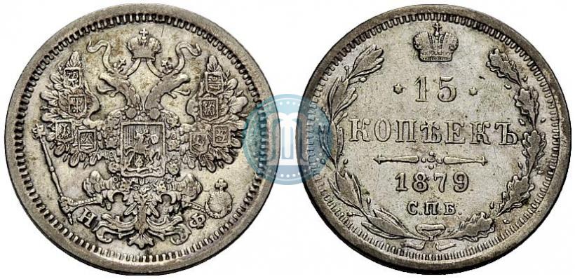 Фото 15 копеек 1879 года СПБ-НФ 