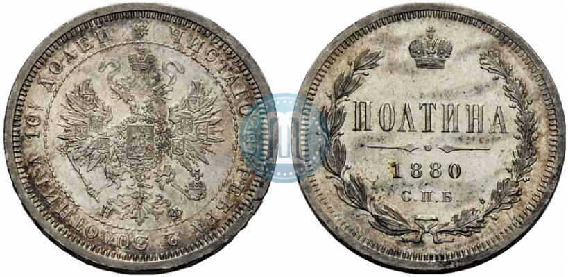 Фото Полтина 1880 года СПБ-НФ 
