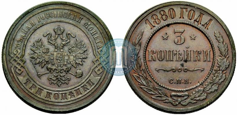 Фото 3 копейки 1880 года СПБ 
