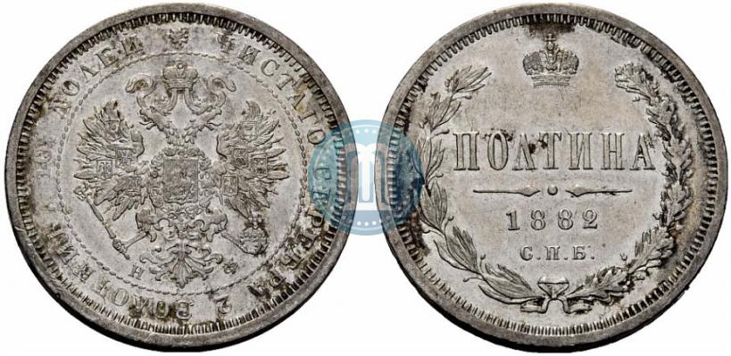 Фото Полтина 1882 года СПБ-НФ 