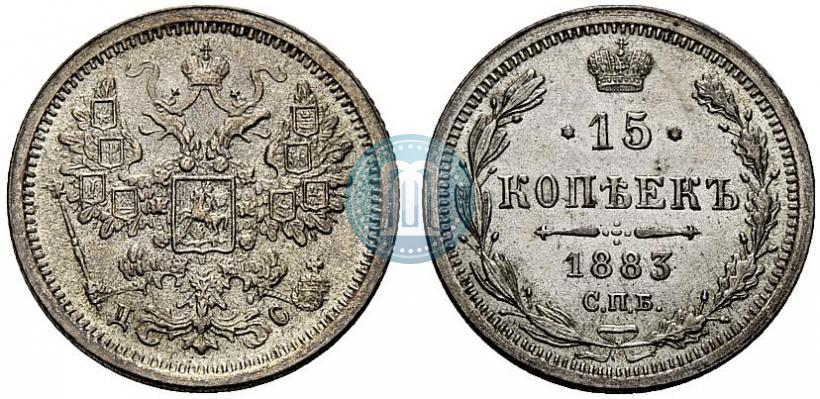 Фото 15 копеек 1883 года СПБ-ДС 