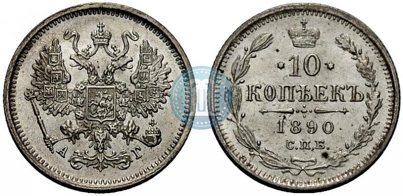 Picture 10 kopecks 1890 year СПБ-АГ 