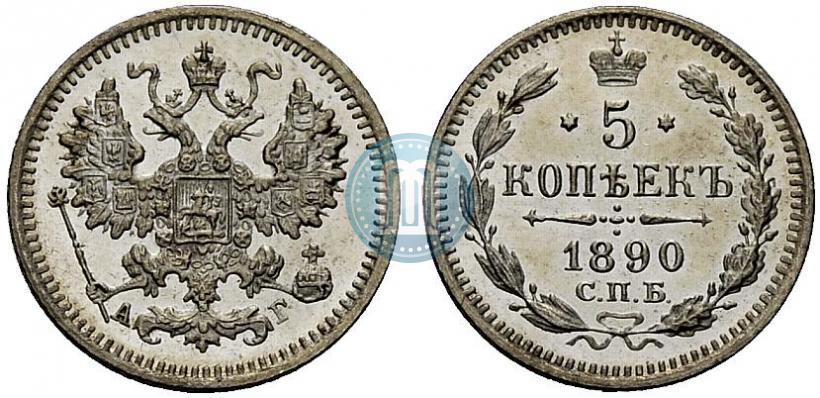 Picture 5 kopecks 1890 year СПБ-АГ 
