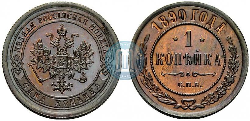 Picture 1 kopeck 1890 year СПБ 