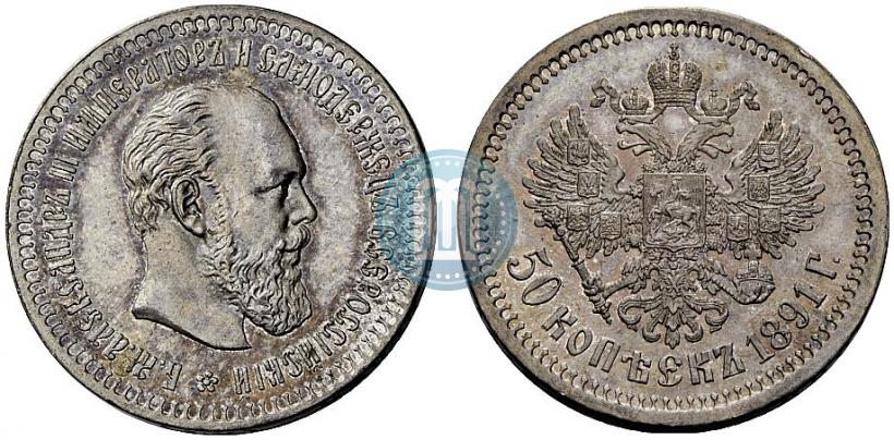 Picture 50 kopecks 1891 year (АГ) 
