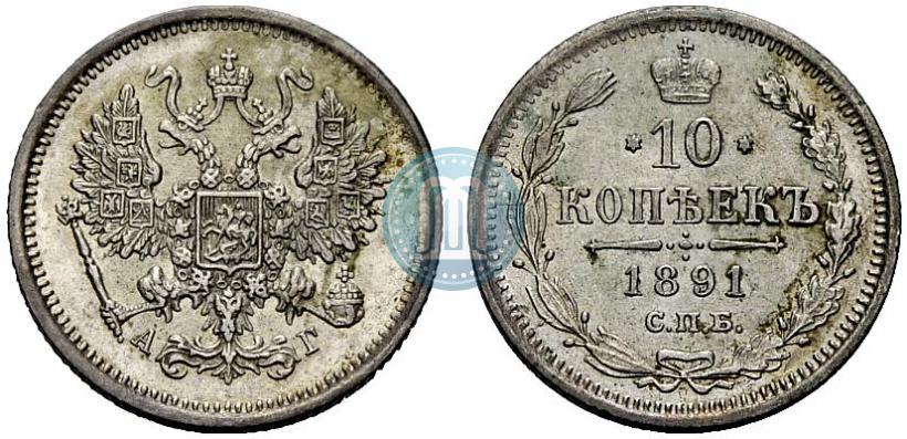 Фото 10 копеек 1891 года СПБ-АГ 