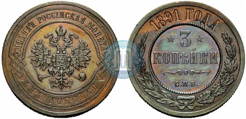 Picture 3 kopecks 1891 year СПБ 