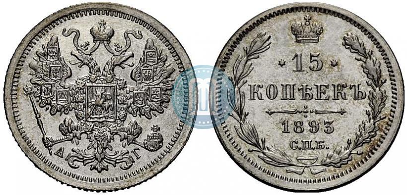 Picture 15 kopecks 1893 year СПБ-АГ 