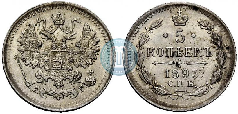 Picture 5 kopecks 1893 year СПБ-АГ 