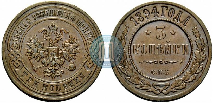 Picture 3 kopecks 1894 year СПБ 