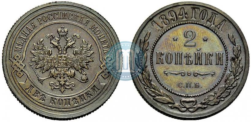 Фото 2 копейки 1894 года СПБ 