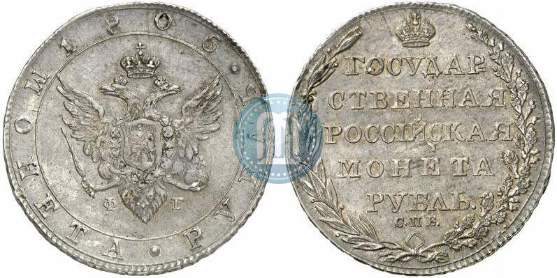 Фото 1 рубль 1805 года СПБ-ФГ 