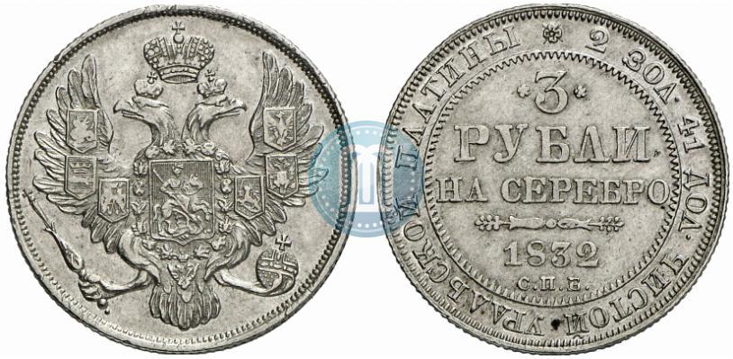 Picture 3 roubles 1832 year СПБ 