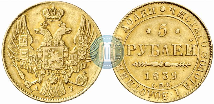 Фото 5 рублей 1839 года СПБ-АЧ 