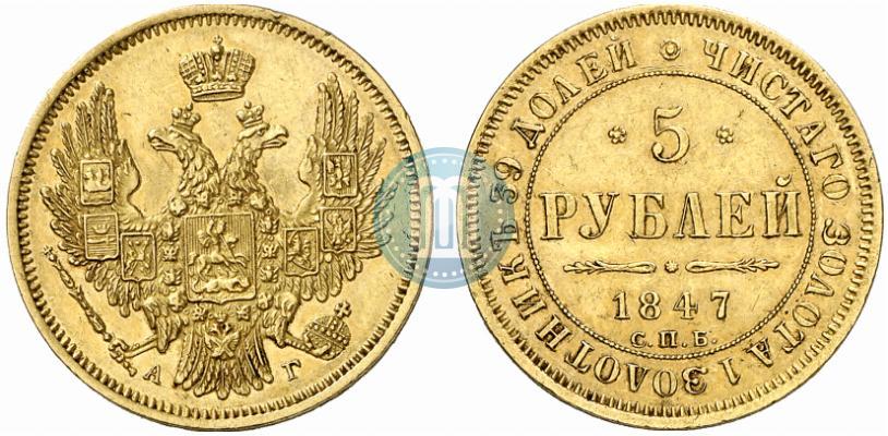 Picture 5 roubles 1847 year СПБ-АГ 