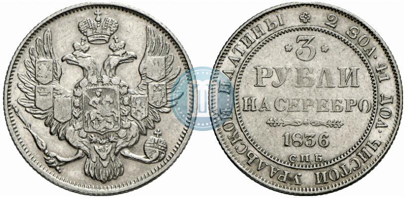 Фото 3 рубля 1836 года СПБ 