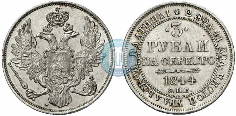 Фото 3 рубля 1844 года СПБ 