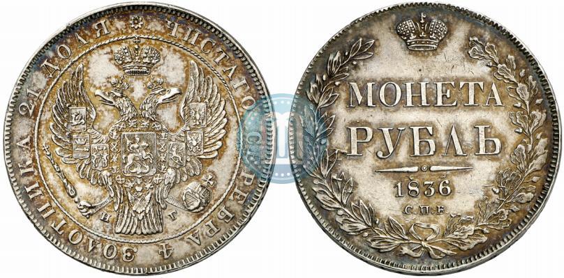 Picture 1 rouble 1836 year СПБ-НГ 