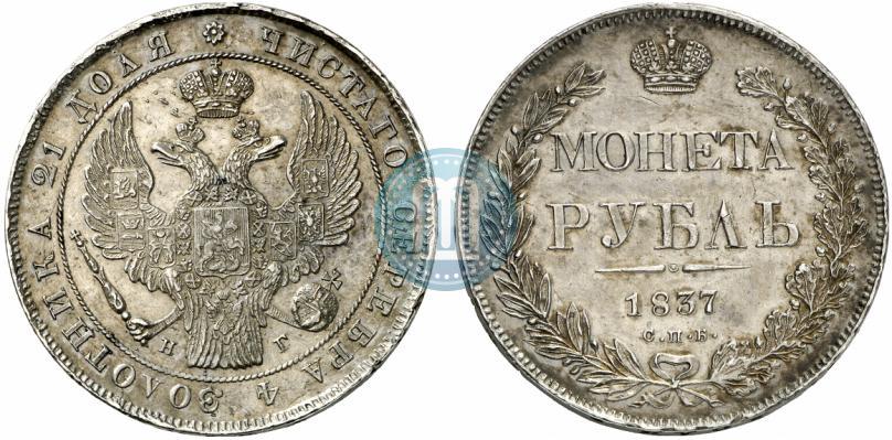 Picture 1 rouble 1837 year СПБ-НГ 