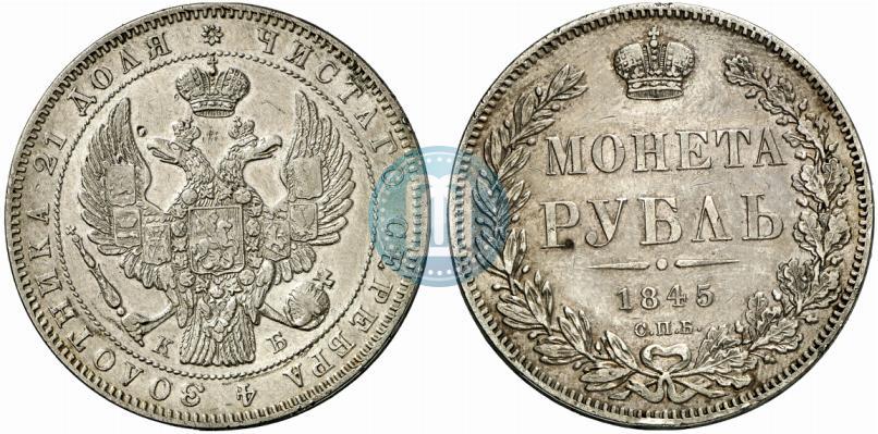 Picture 1 rouble 1845 year СПБ-КБ 
