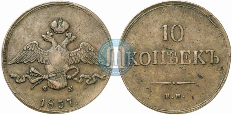 Picture 10 kopecks 1837 year ЕМ-ФХ 