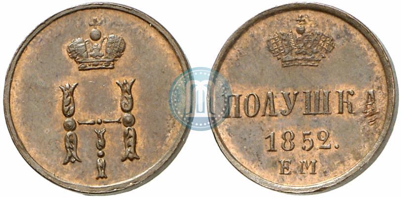Фото Полушка 1852 года ЕМ 