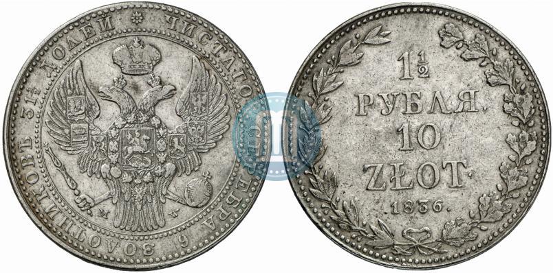 Фото 1,5 рубля - 10 злотых 1836 года MW 