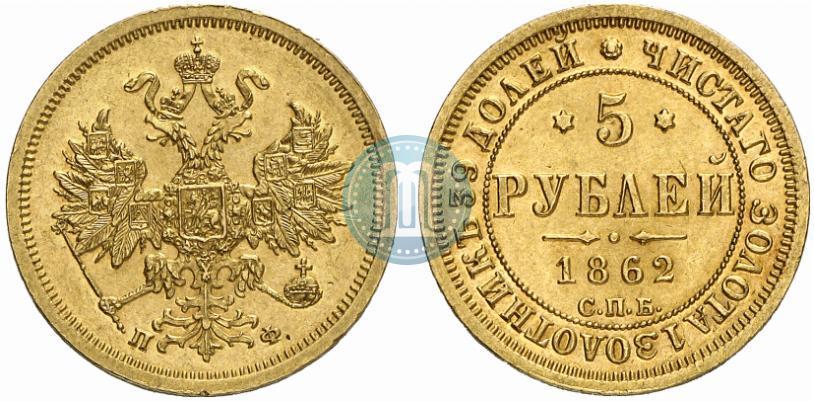 Фото 5 рублей 1862 года СПБ-ПФ 