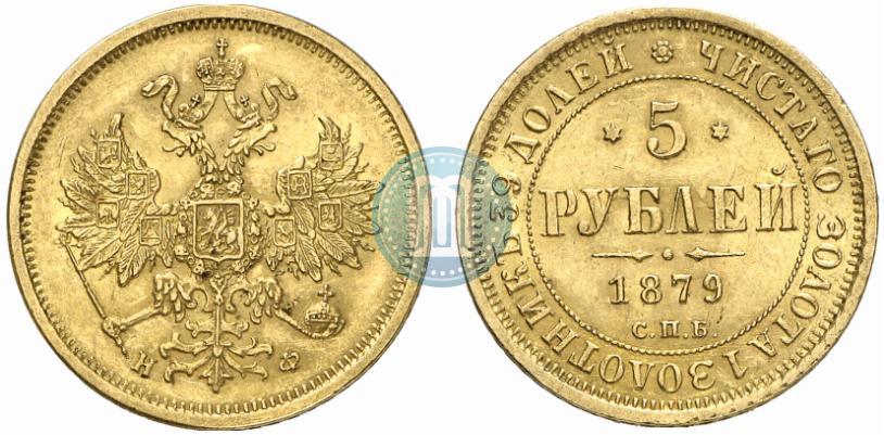 Фото 5 рублей 1879 года СПБ-НФ 