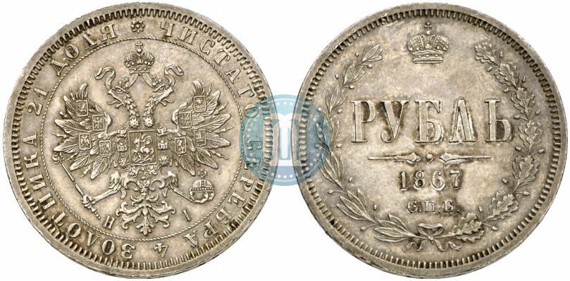 Picture 1 rouble 1867 year СПБ-НІ 