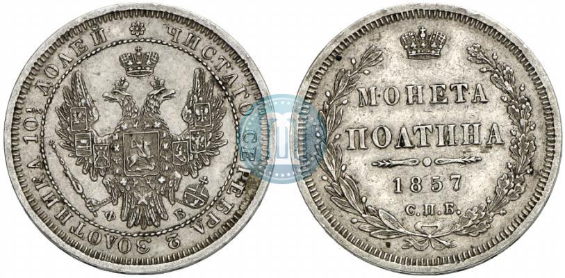 Picture Poltina 1857 year СПБ-ФБ 