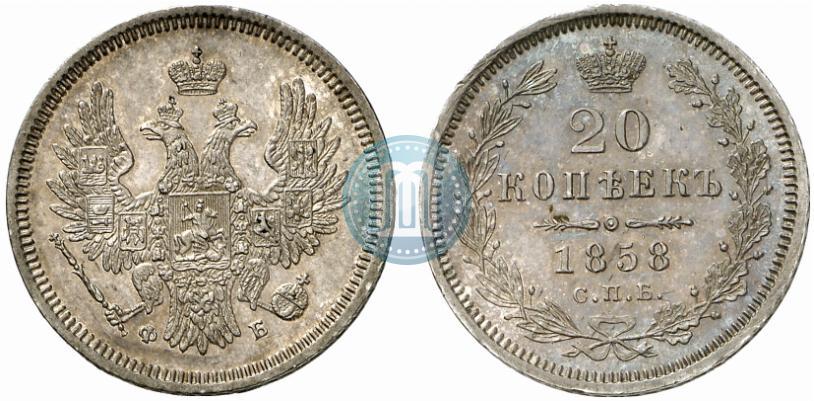 Фото 20 копеек 1858 года СПБ-ФБ 