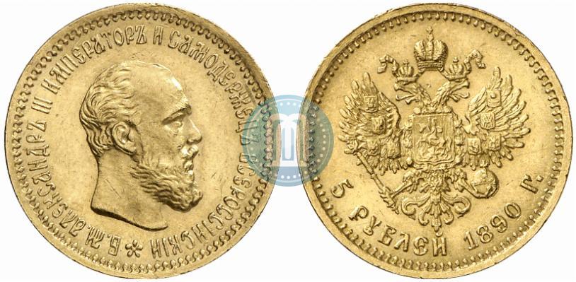 Picture 5 roubles 1890 year (АГ) 