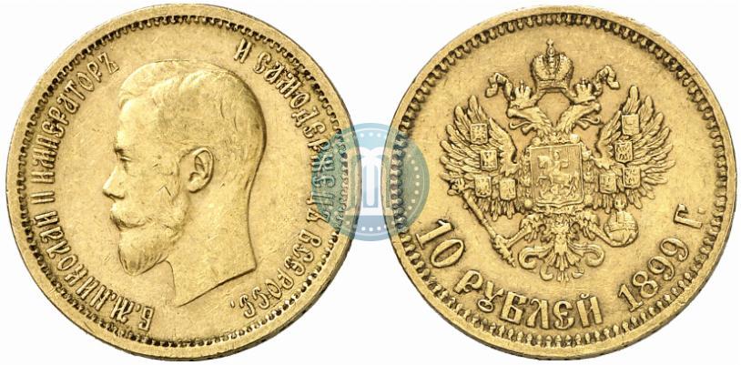 Picture 10 roubles 1899 year (АГ) 