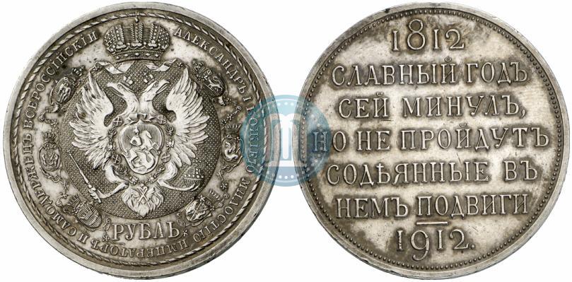 Picture 1 rouble 1912 year (ЭБ) "In commemoration of centenary of Patriotic War of 1812"