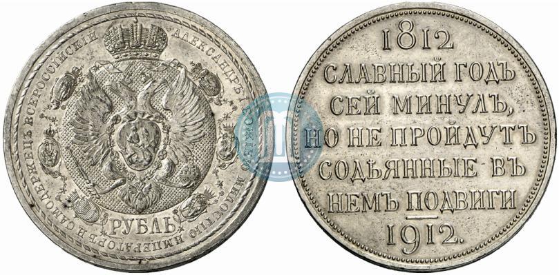 Picture 1 rouble 1912 year (ЭБ) "In commemoration of centenary of Patriotic War of 1812"