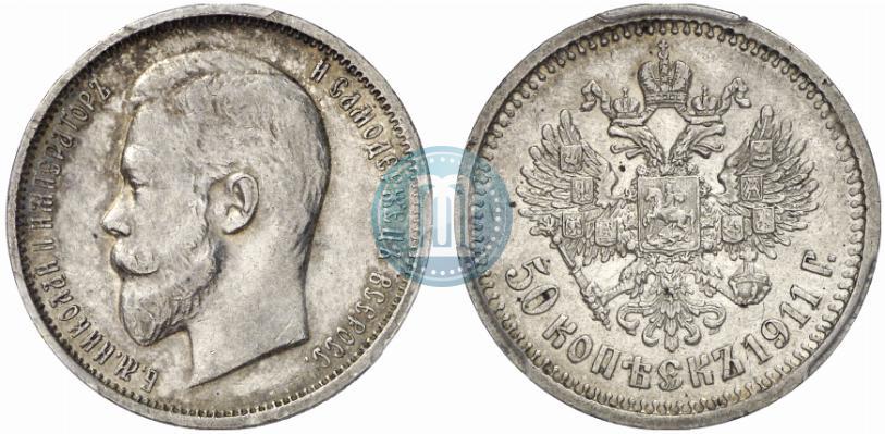 Фото 50 копеек 1911 года (ЭБ) 