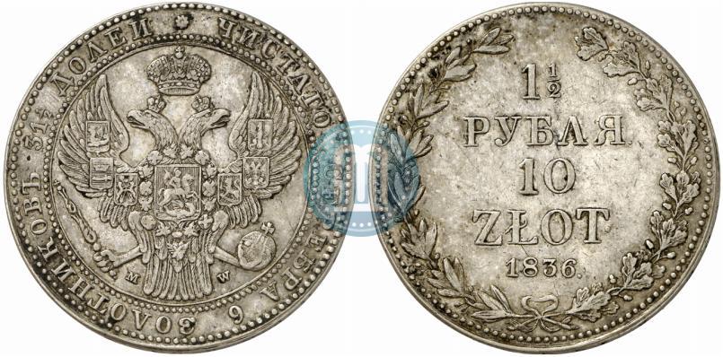 Фото 1,5 рубля - 10 злотых 1836 года MW 