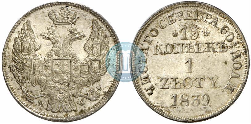 Фото 15 копеек - 1 злотый 1839 года MW 