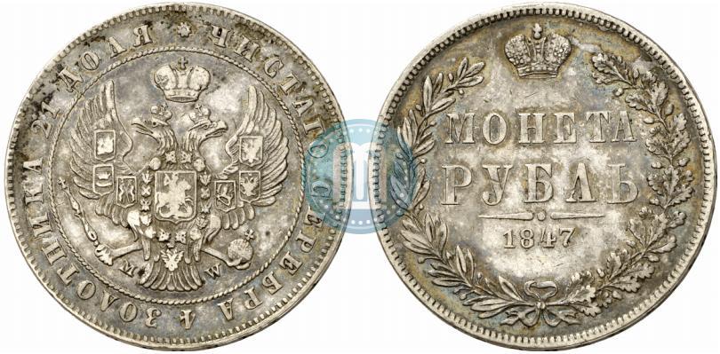 Фото 1 рубль 1847 года MW 