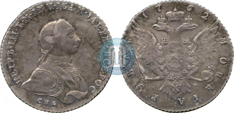 Picture 1 rouble 1762 year СПБ-НК 