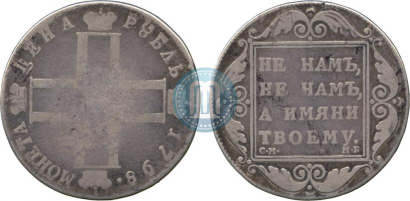 Picture 1 rouble 1798 year СМ-МБ 
