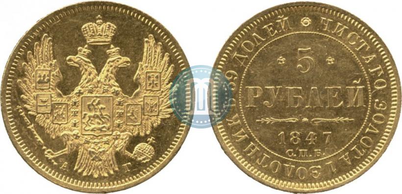 Picture 5 roubles 1847 year СПБ-АГ 