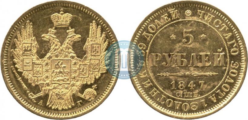 Picture 5 roubles 1847 year СПБ-АГ 