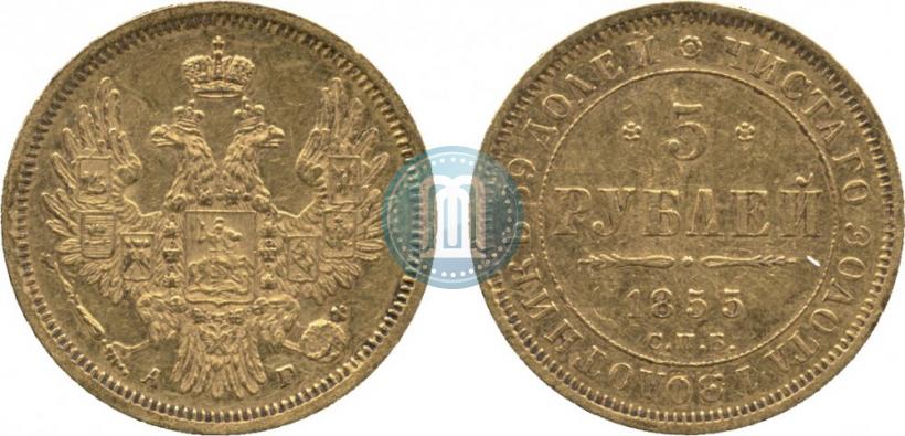 Picture 5 roubles 1855 year СПБ-АГ 