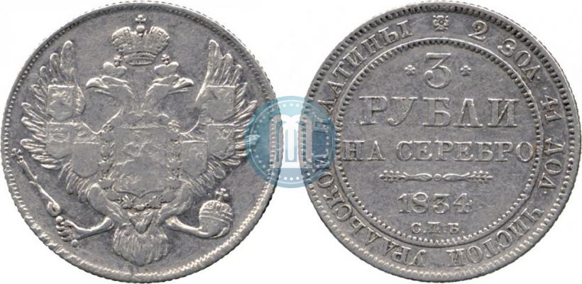 Picture 3 roubles 1834 year СПБ 