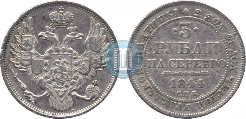 Фото 3 рубля 1844 года СПБ 