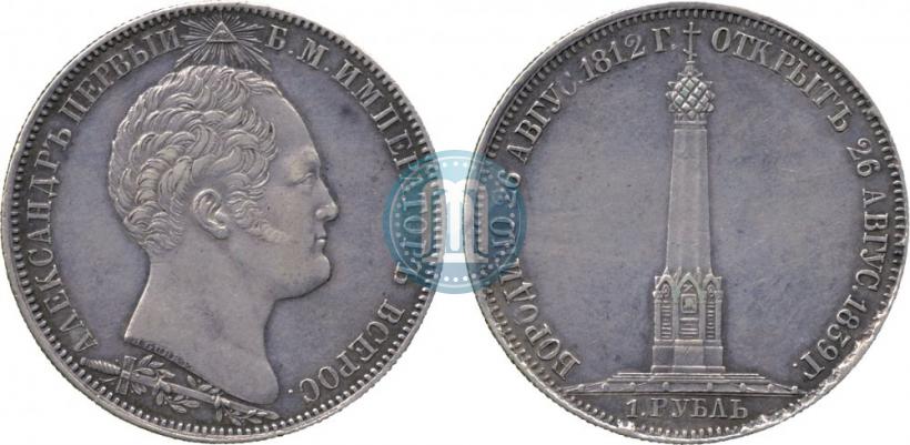 Фото 1 рубль 1839 года Н. CUBE F. "В память открытия памятника-часовни на Бородинском поле"
